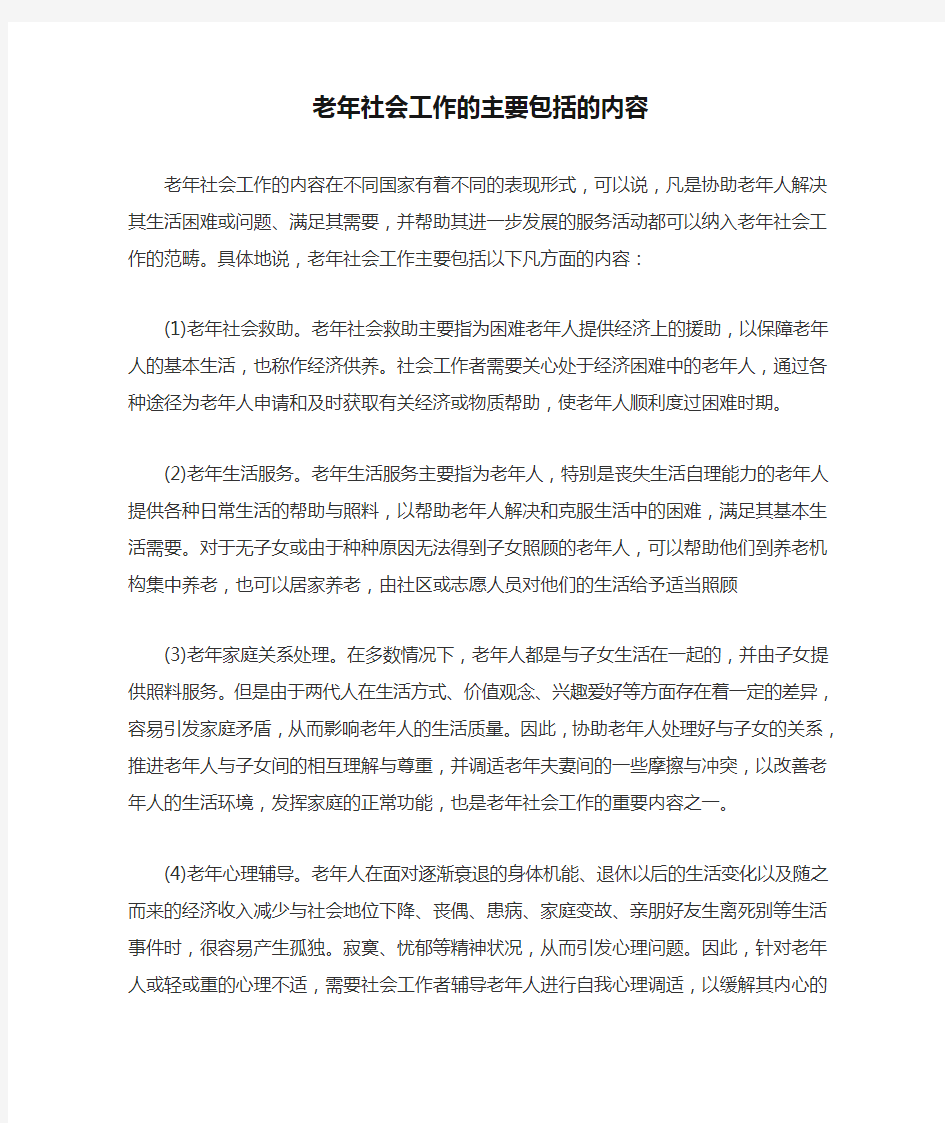 老年社会工作的主要包括的内容