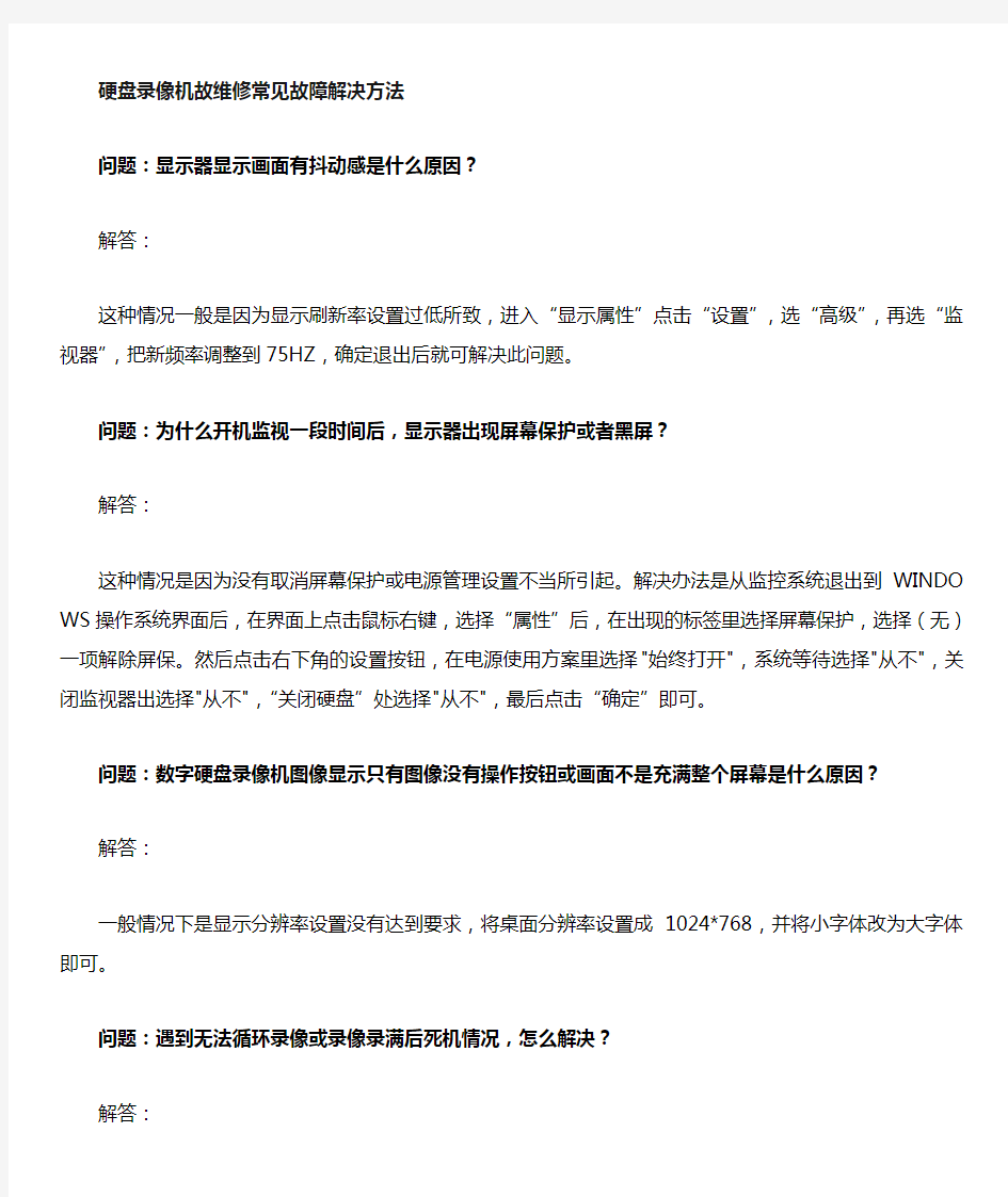 硬盘录像机常见故障及解决办法