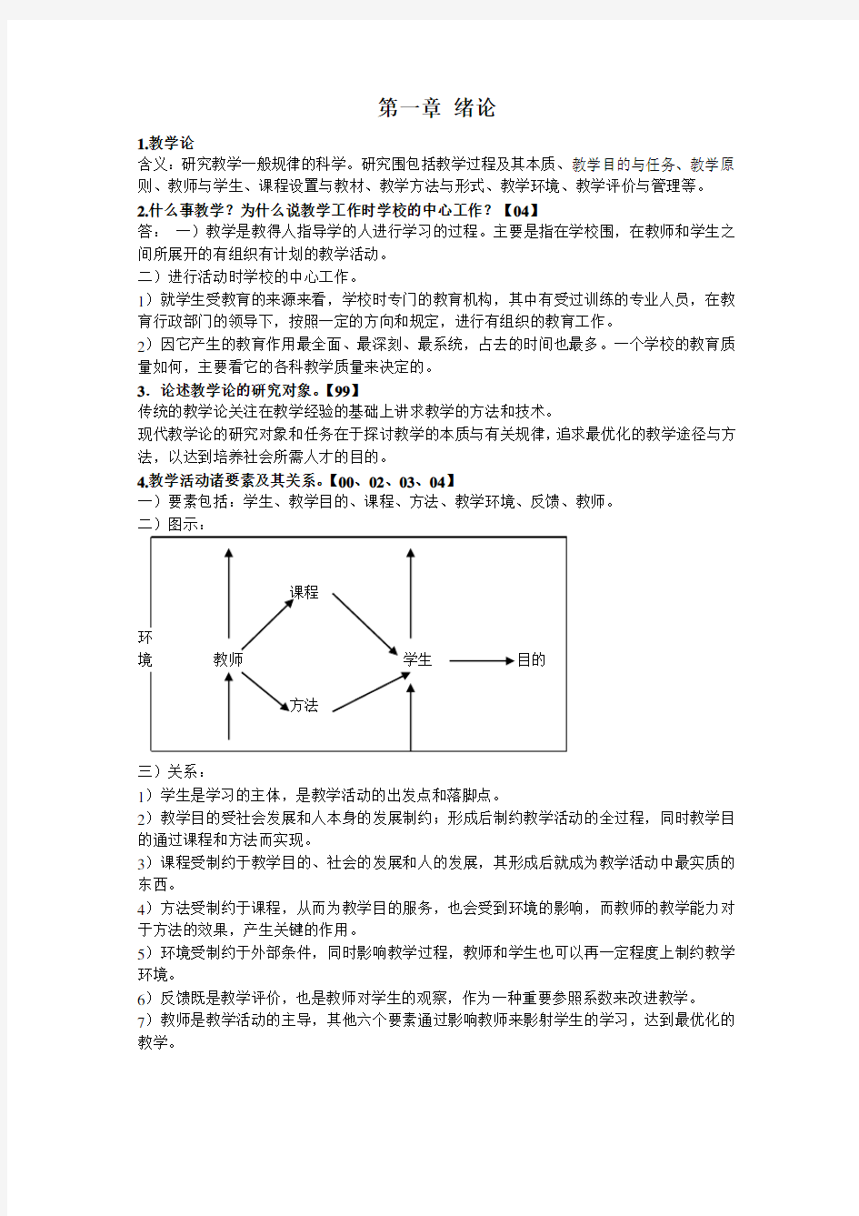 北京体育大学考博教学论复习资料全