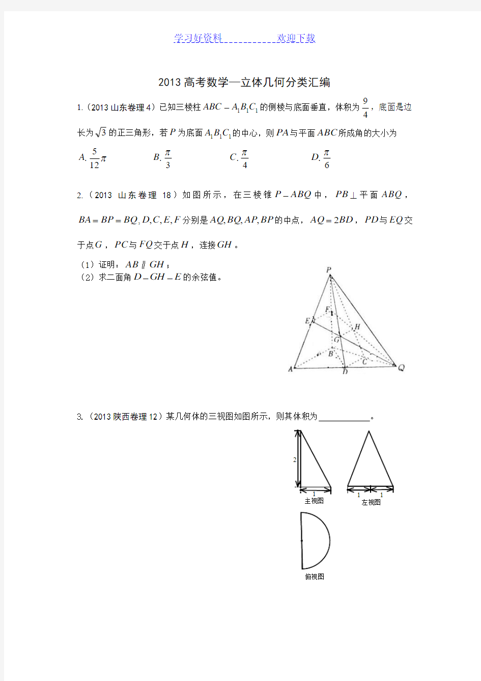 高考数学真题立体几何分类汇编