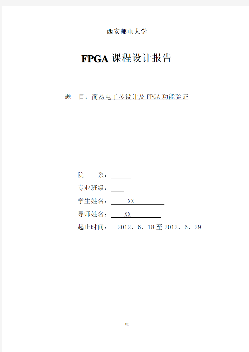 FPGA课程设计报告--简易电子琴的设计[1].doc