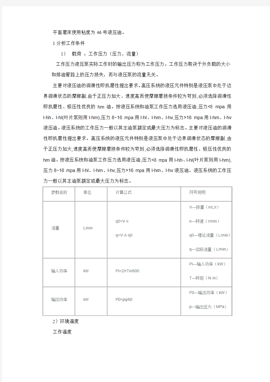 平面磨床使用粘度为46号液压油解读