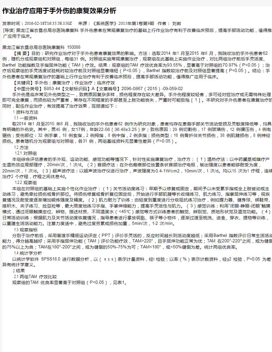 作业治疗应用于手外伤的康复效果分析