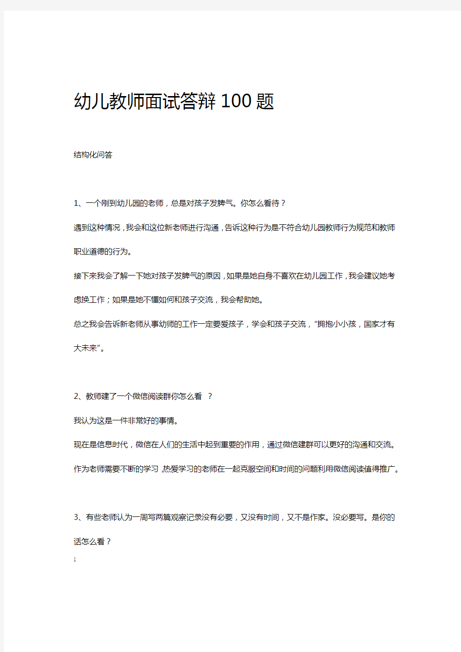 幼儿教师面试答辩100题