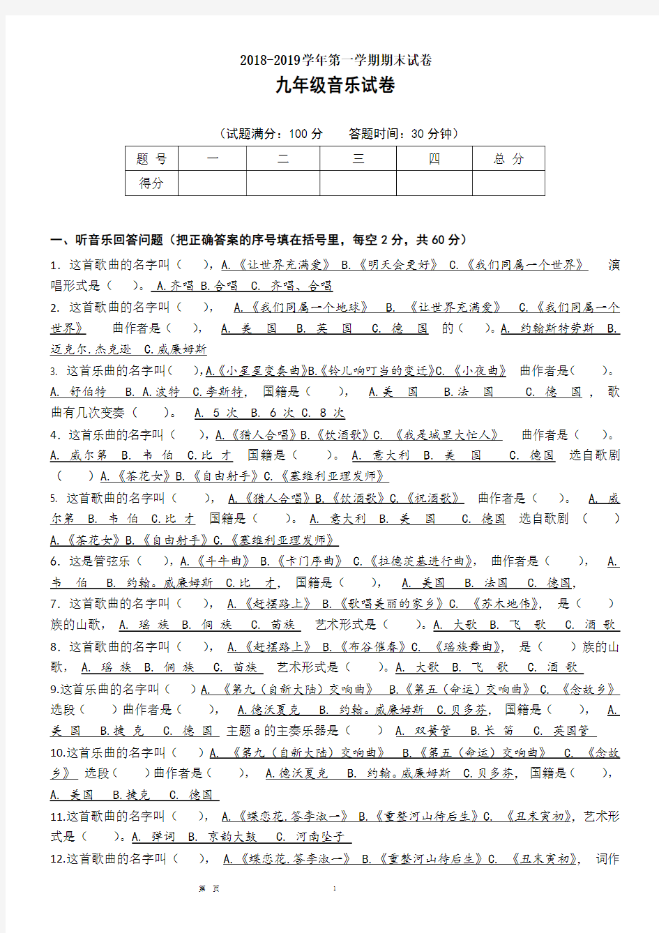 人民音乐出版社音乐九年级上册期末试卷及答案