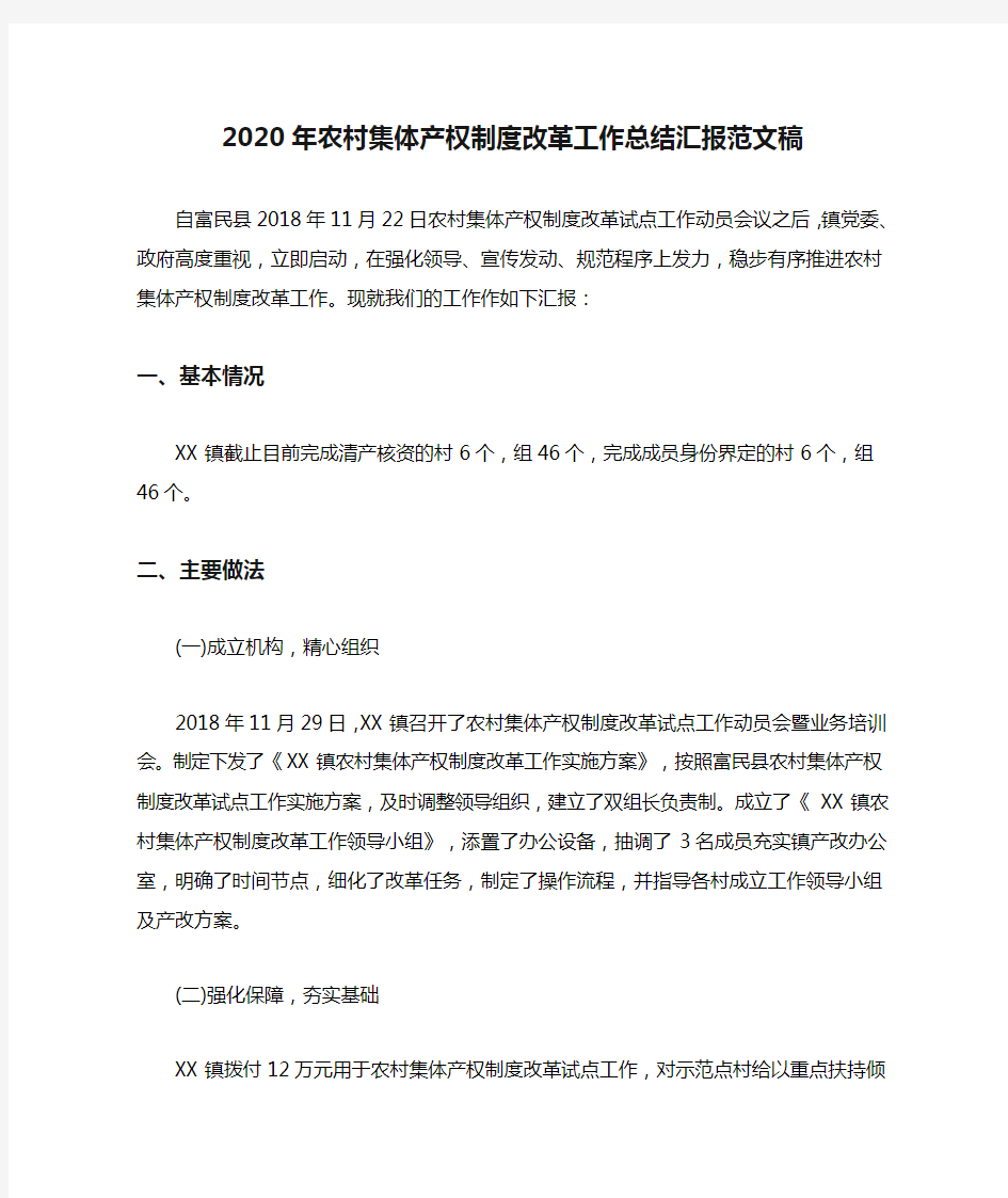 2020年农村集体产权制度改革工作总结汇报范文稿