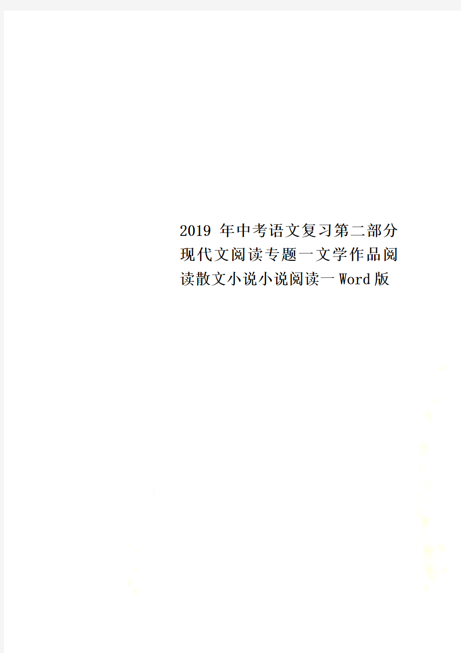 2019年中考语文复习第二部分现代文阅读专题一文学作品阅读散文小说小说阅读一Word版