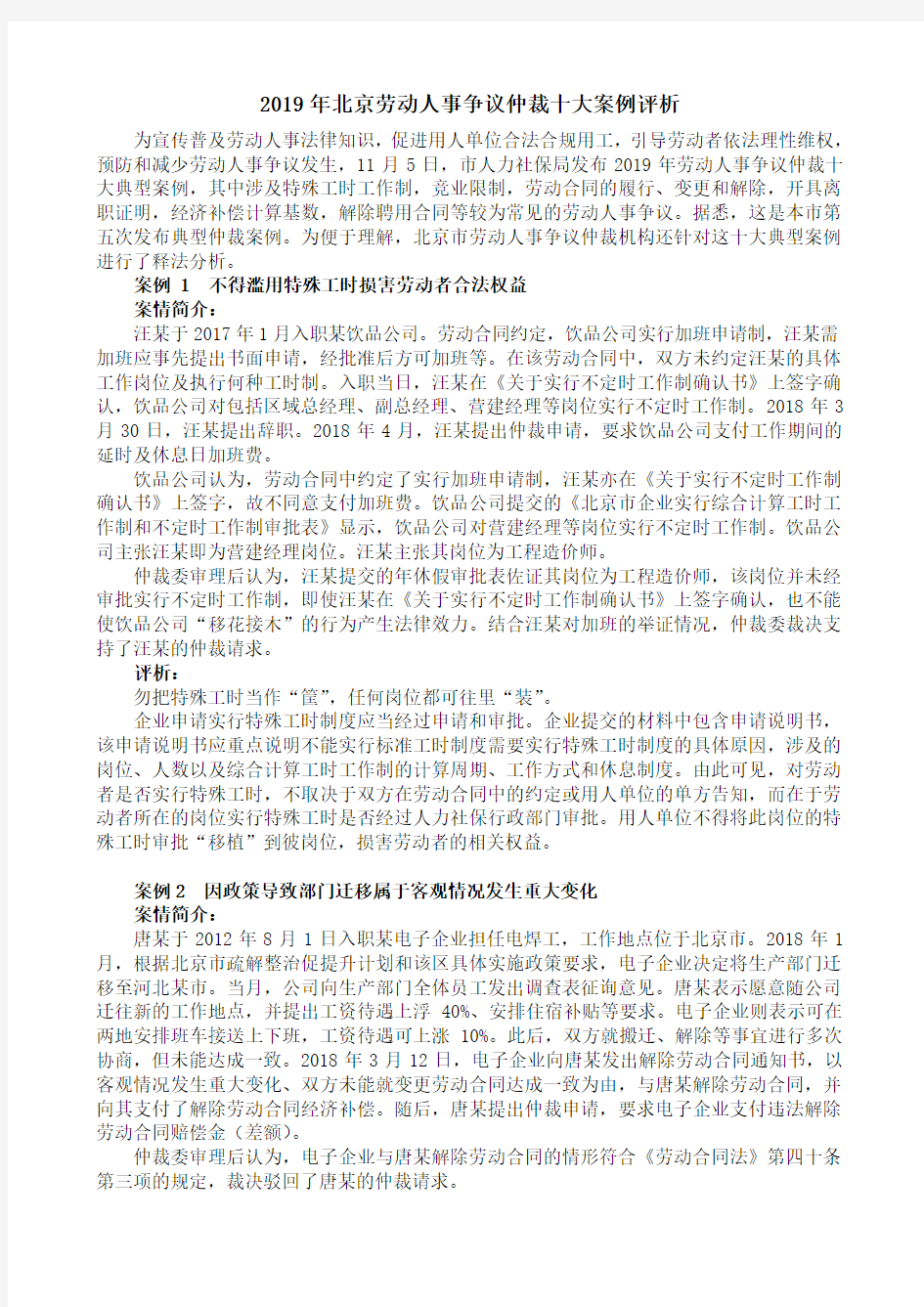 2019年北京劳动人事争议仲裁十大案例评析