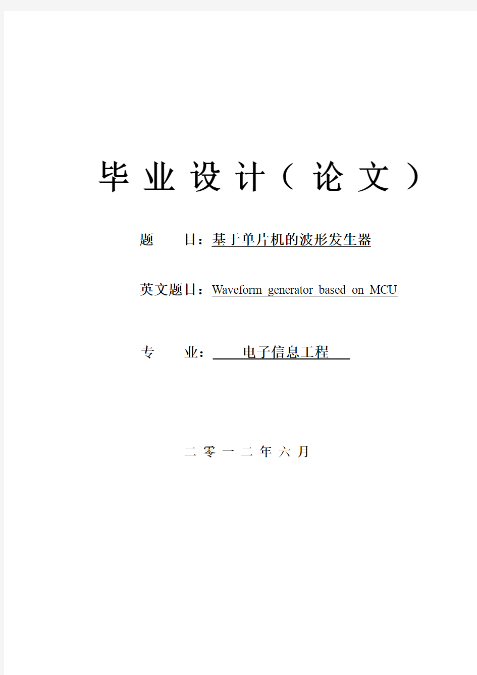 基于单片机的波形发生器_毕业设计论文