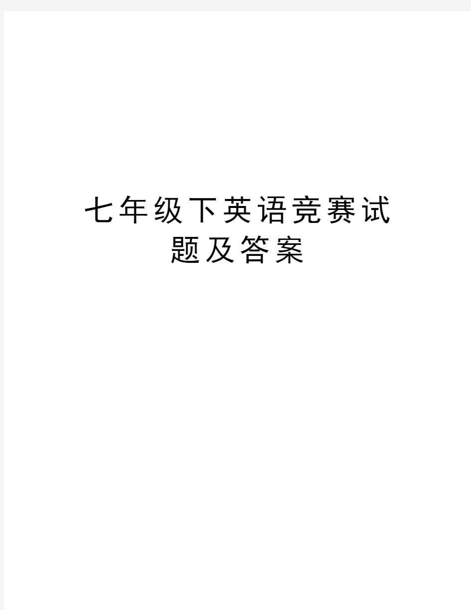 七年级下英语竞赛试题及答案教学教材