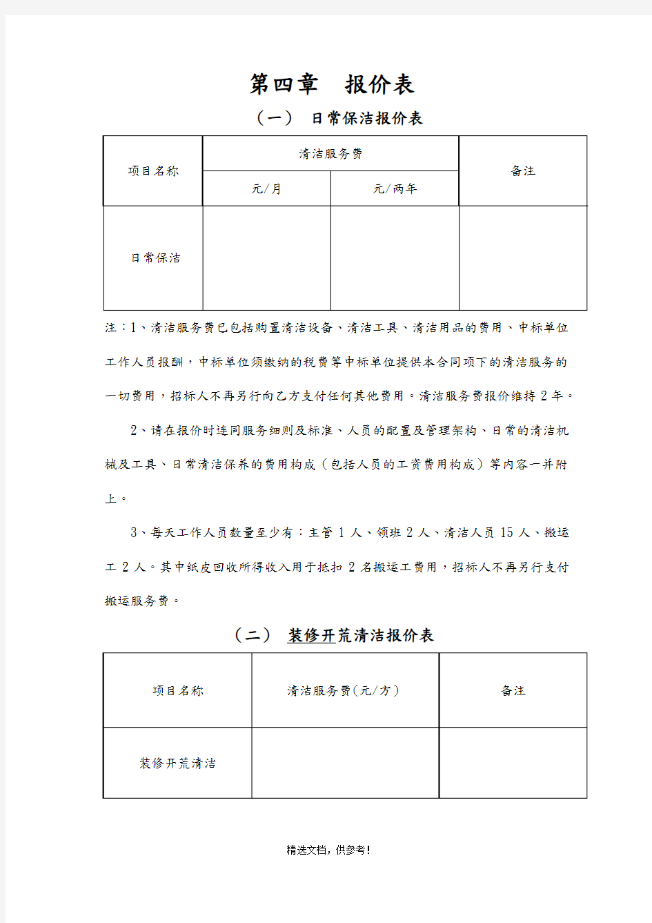 日常保洁报价表