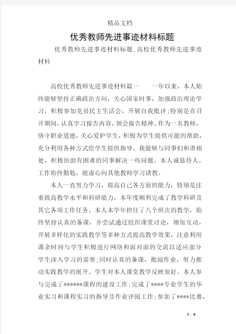 优秀教师先进事迹材料标题