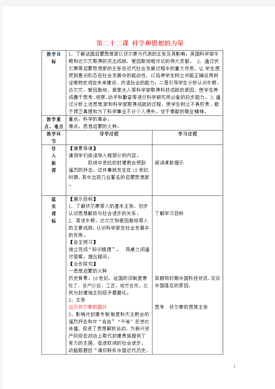 九年级历史上册 第22课《科学和思想的力量》教案 新人教版