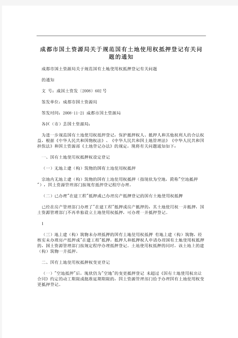 成都市国土资源局关于规范国有土地使用权抵押登记有关问题的通知