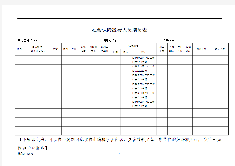 社会保险缴费人员增员表(空表)