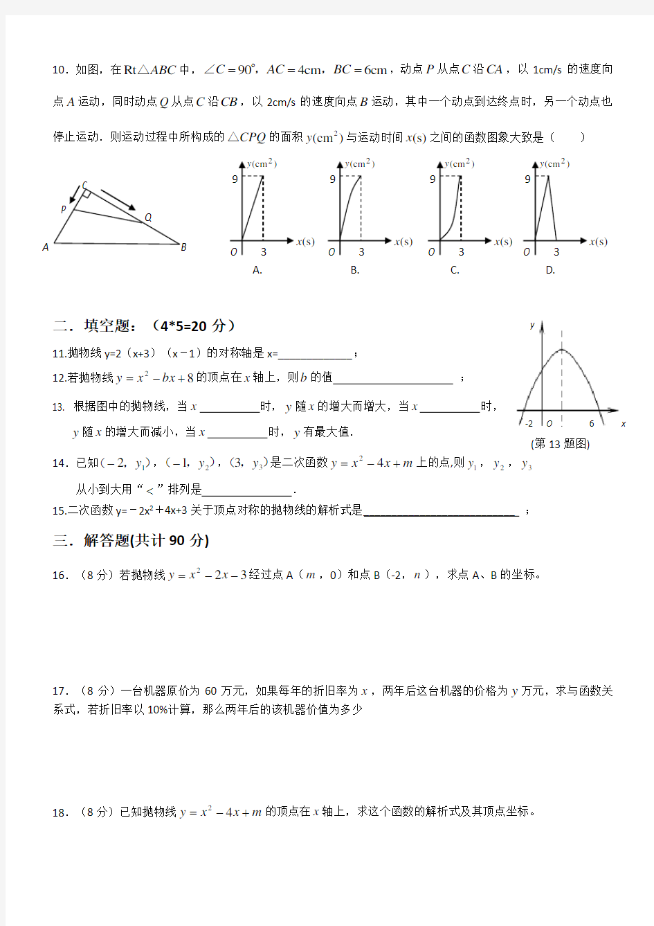 沪科版九年级数学第22章二次函数单元测试卷
