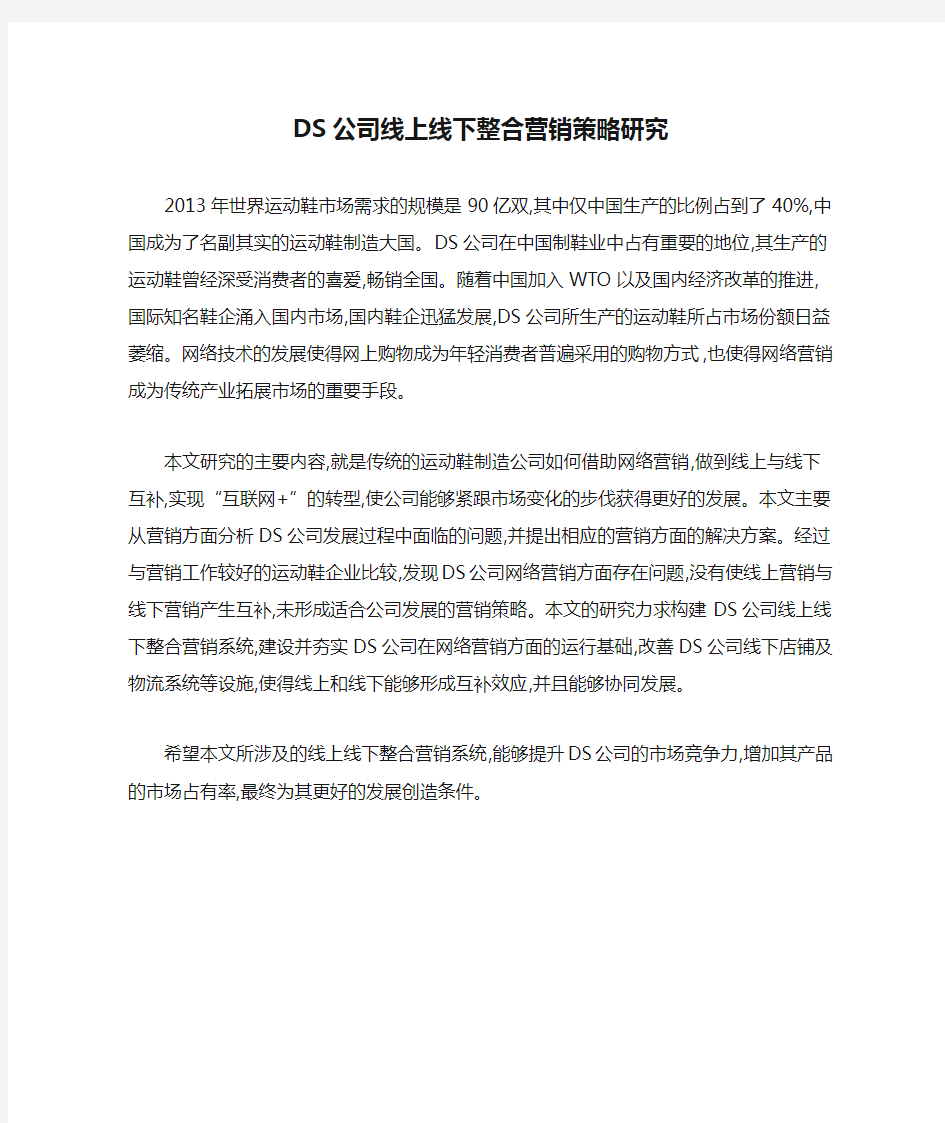 DS公司线上线下整合营销策略研究