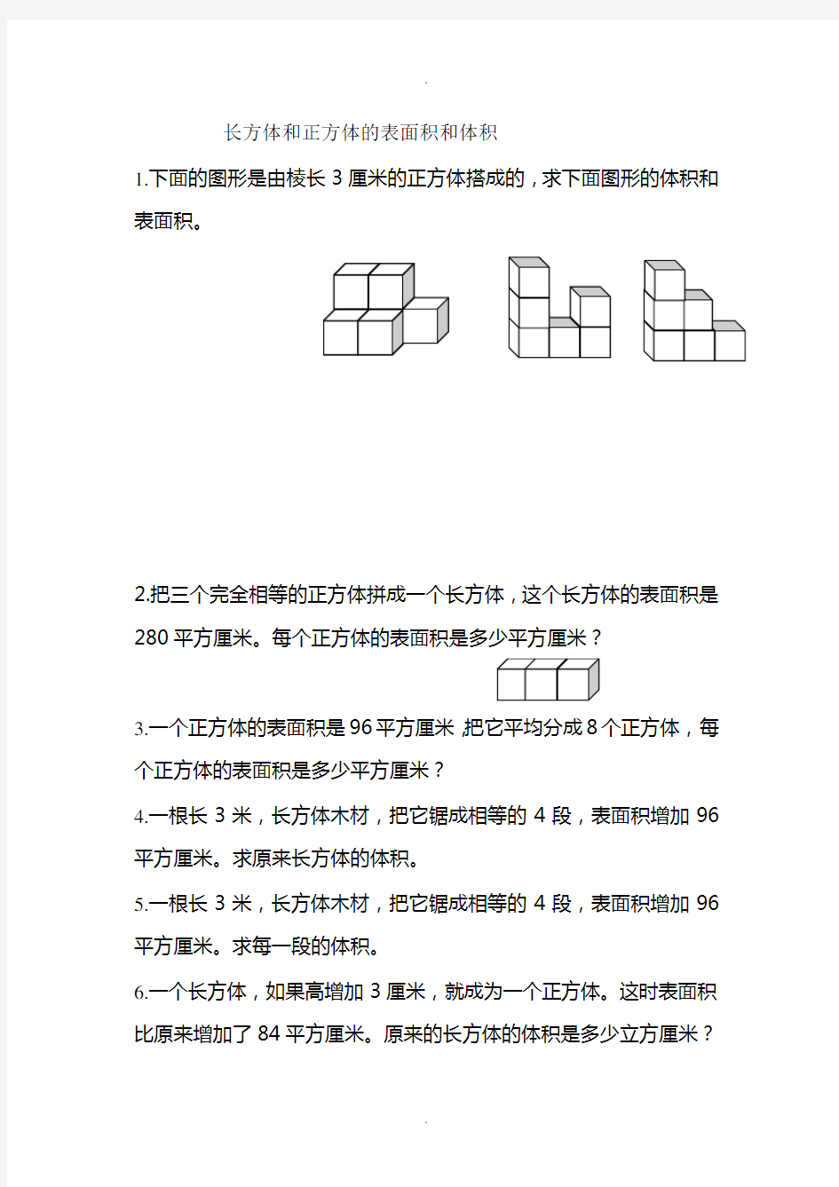 长方体和正方体的表面积和体积难题-Microsoft-Word-文档