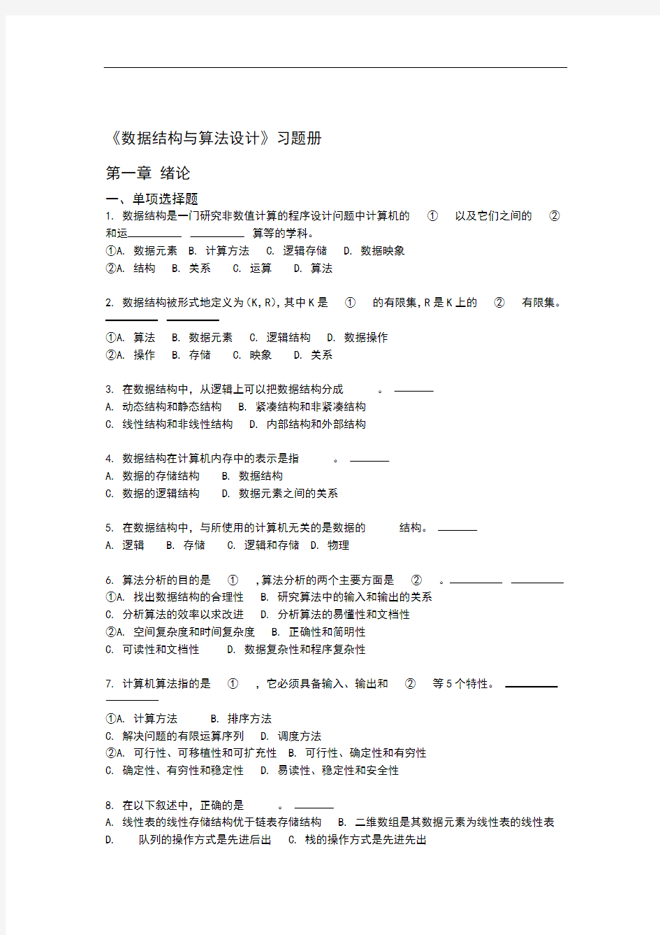 数据结构习题汇编01 第一章 绪论 试题