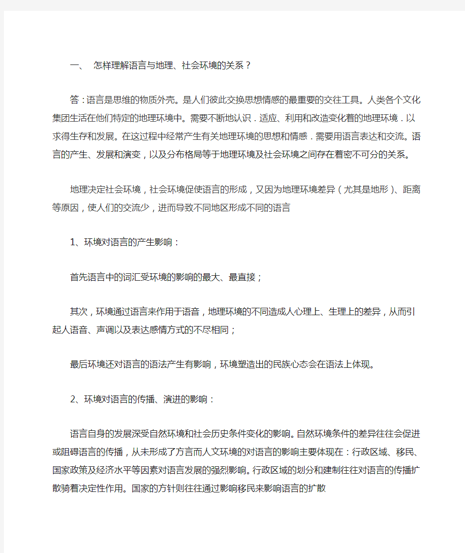 怎样理解语言与地理社会环境的关系