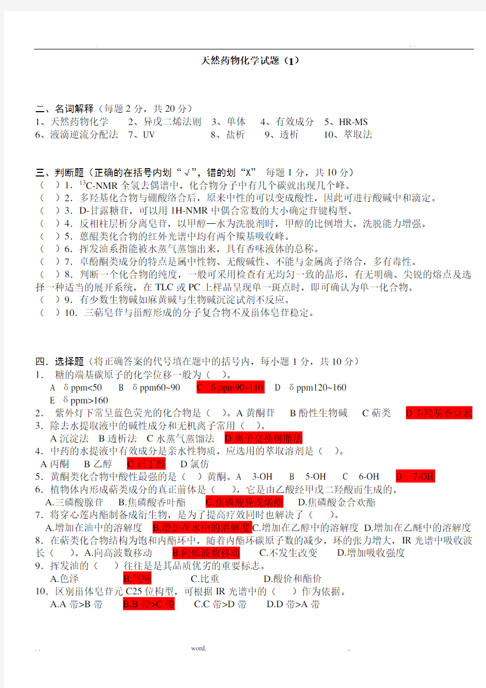 天然药物化学试题及答案