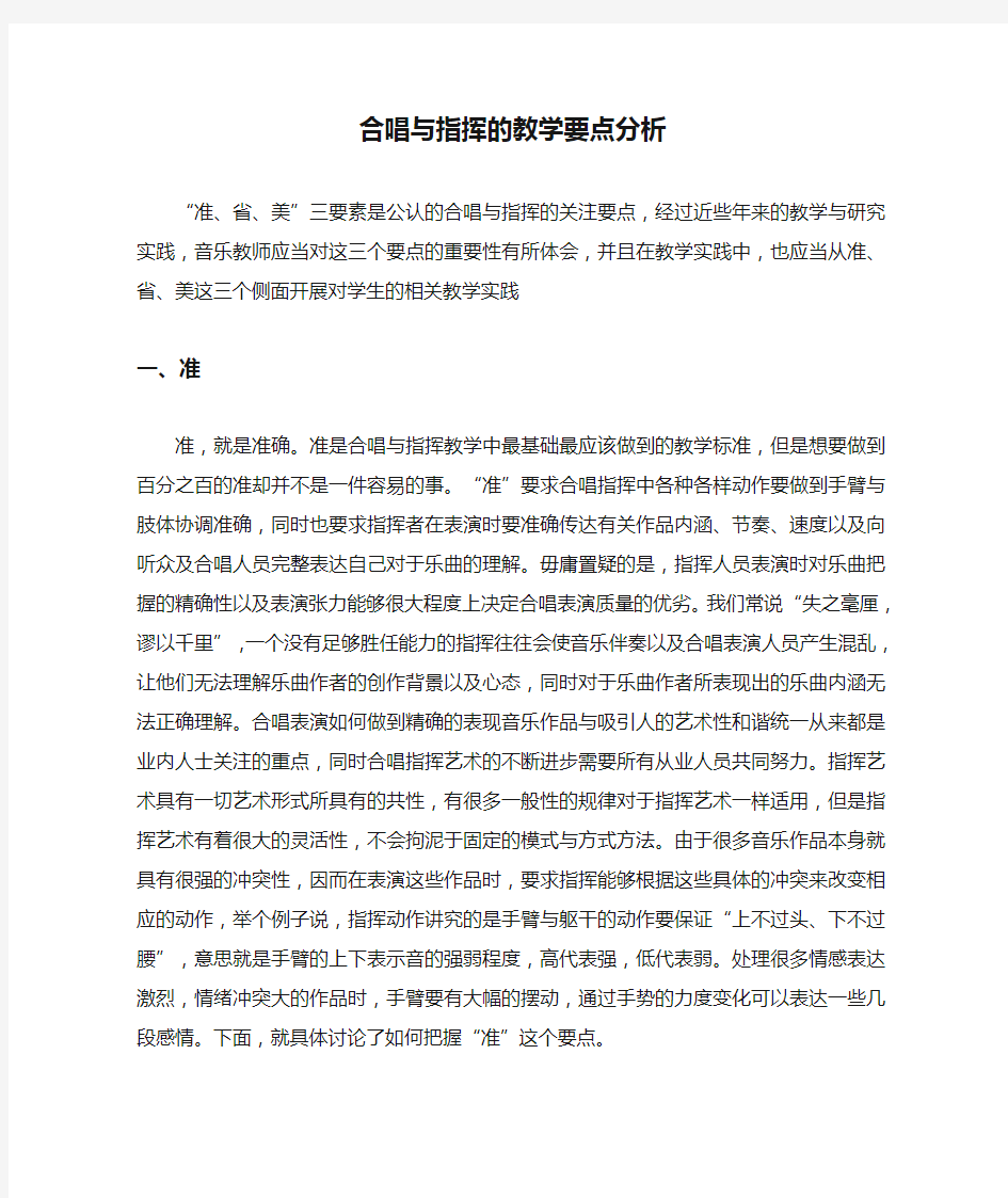 合唱与指挥的教学要点分析