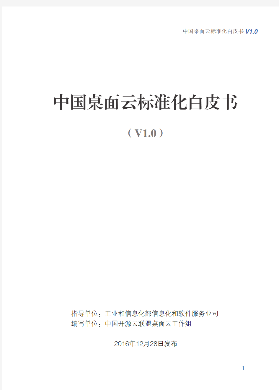 中国桌面云标准化白皮书