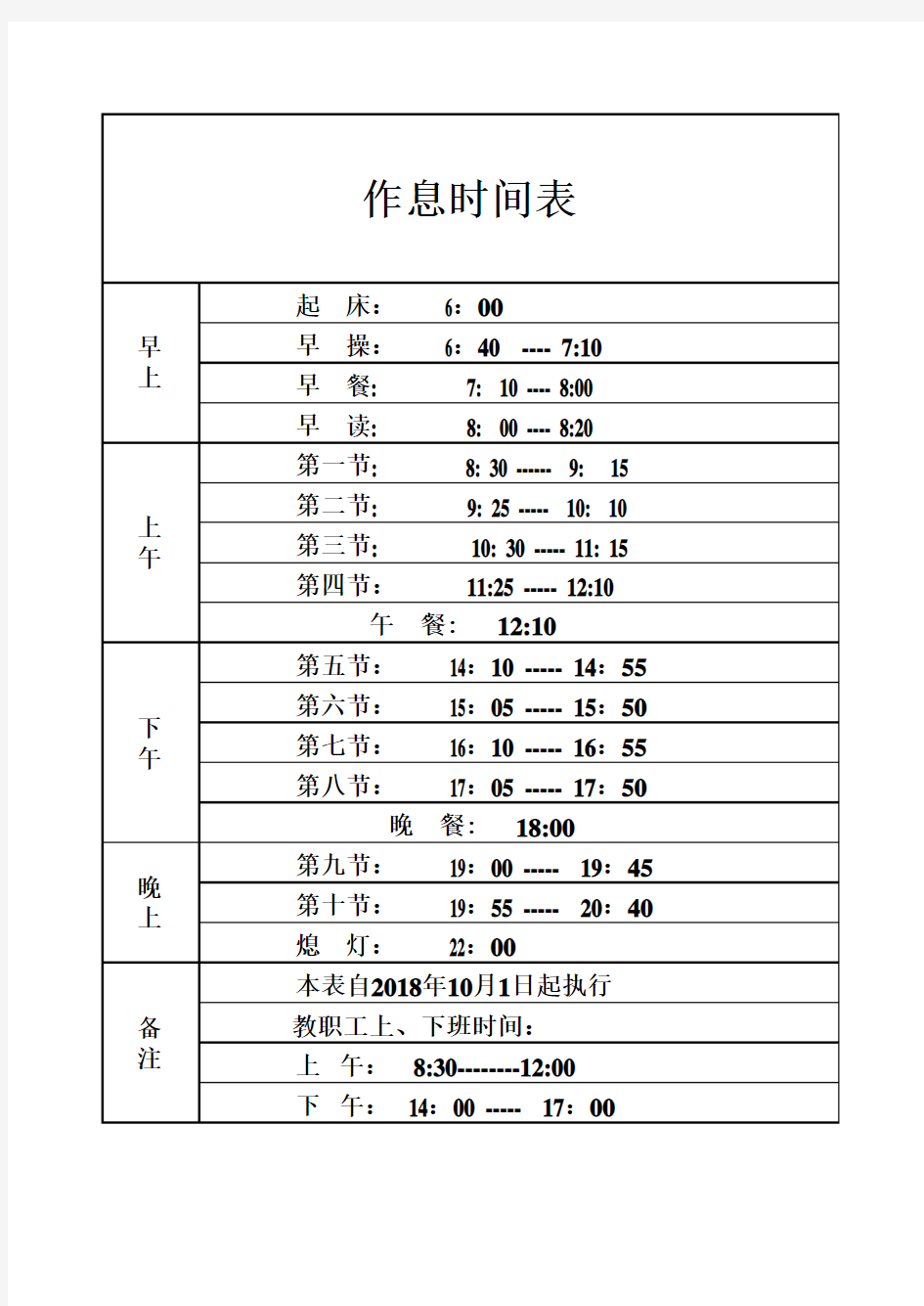 2018年作息时间表