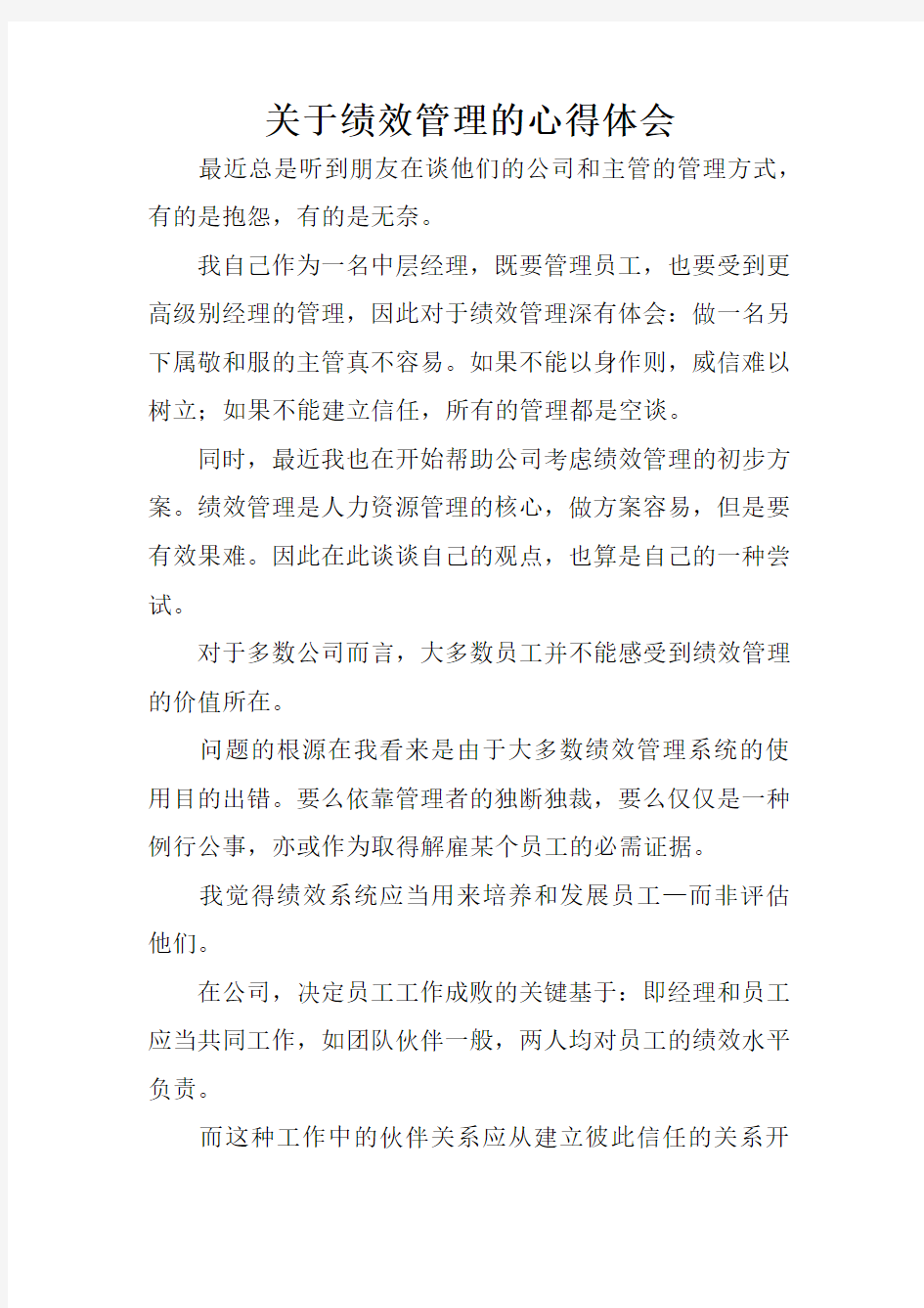 关于绩效管理的心得体会