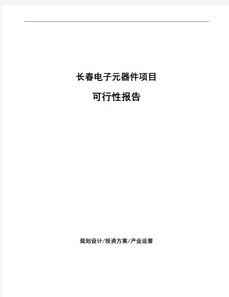 长春电子元器件项目可行性报告