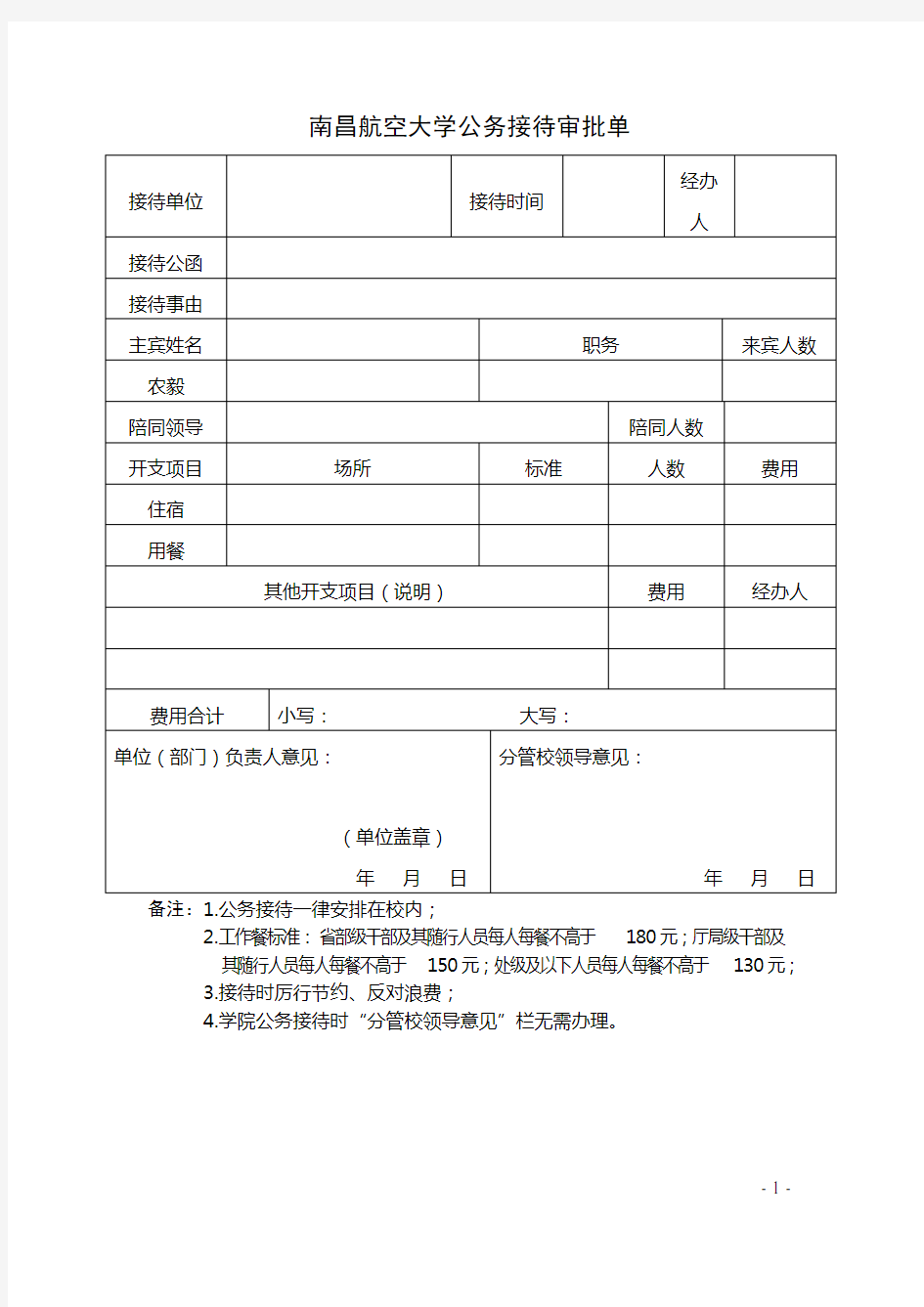 公务接待审批单