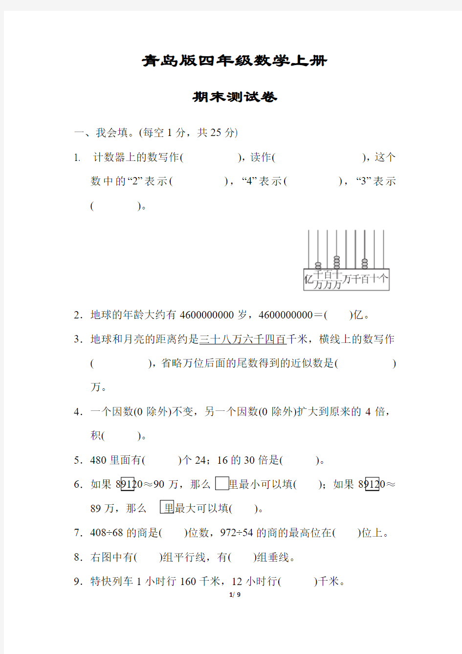 青岛版四年级数学上册《期末测试试卷》(附答案)