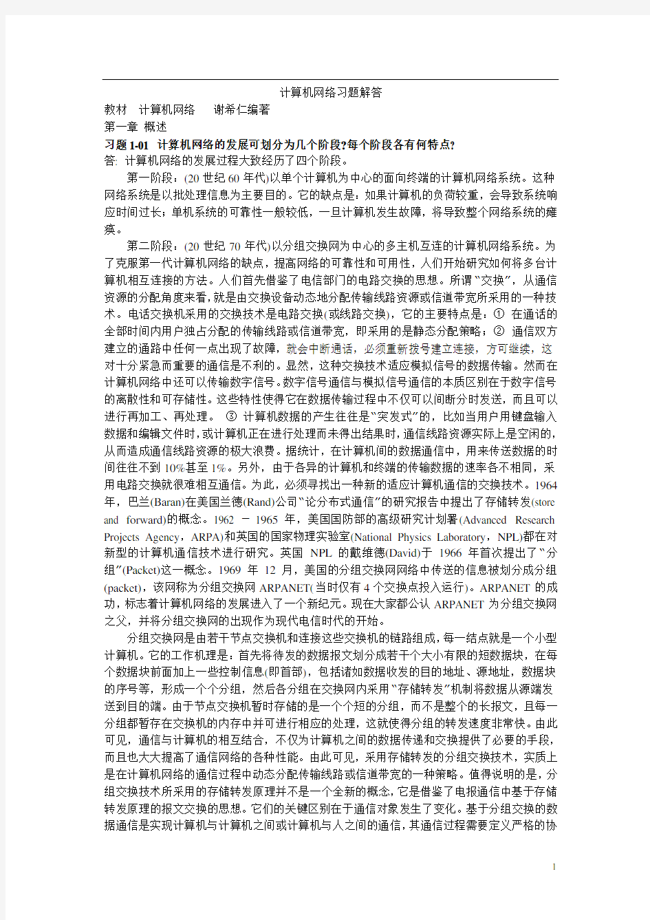 计算机网络习题解答