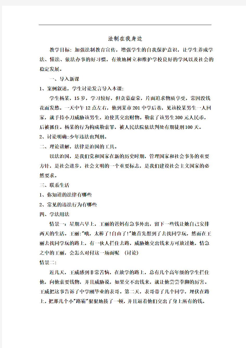 法制在我身边主题班会教案