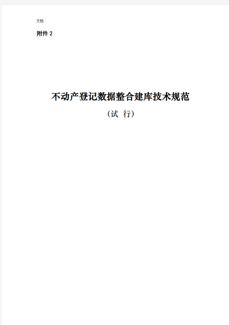 不动产登记大数据整合建库技术要求规范