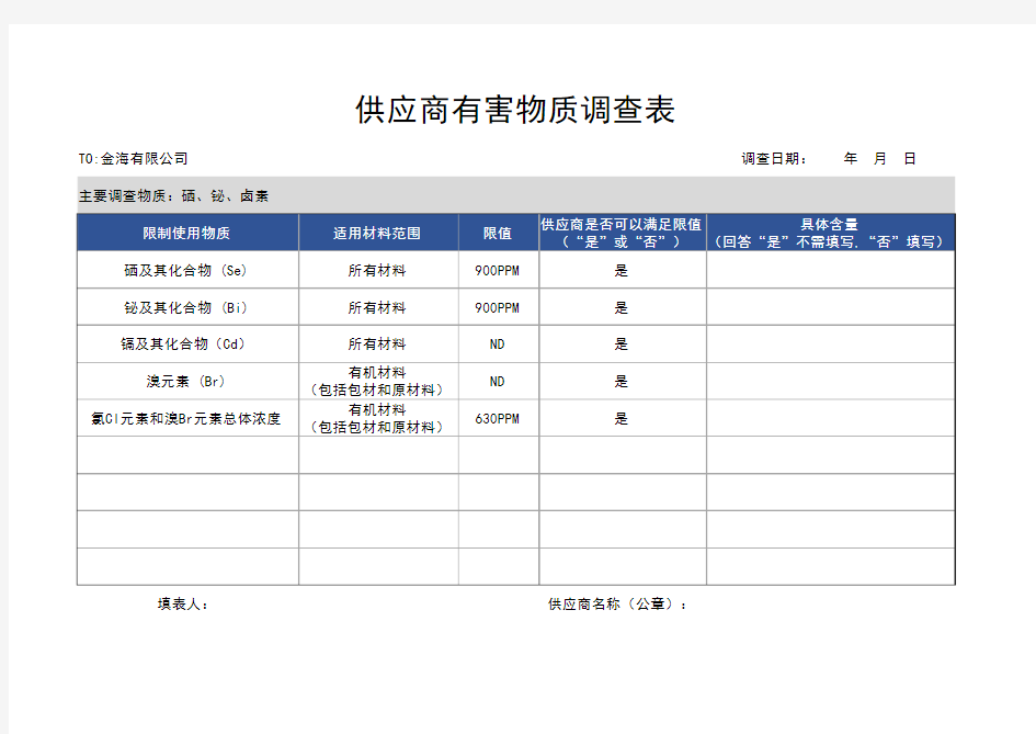 供应商有害物质调查表