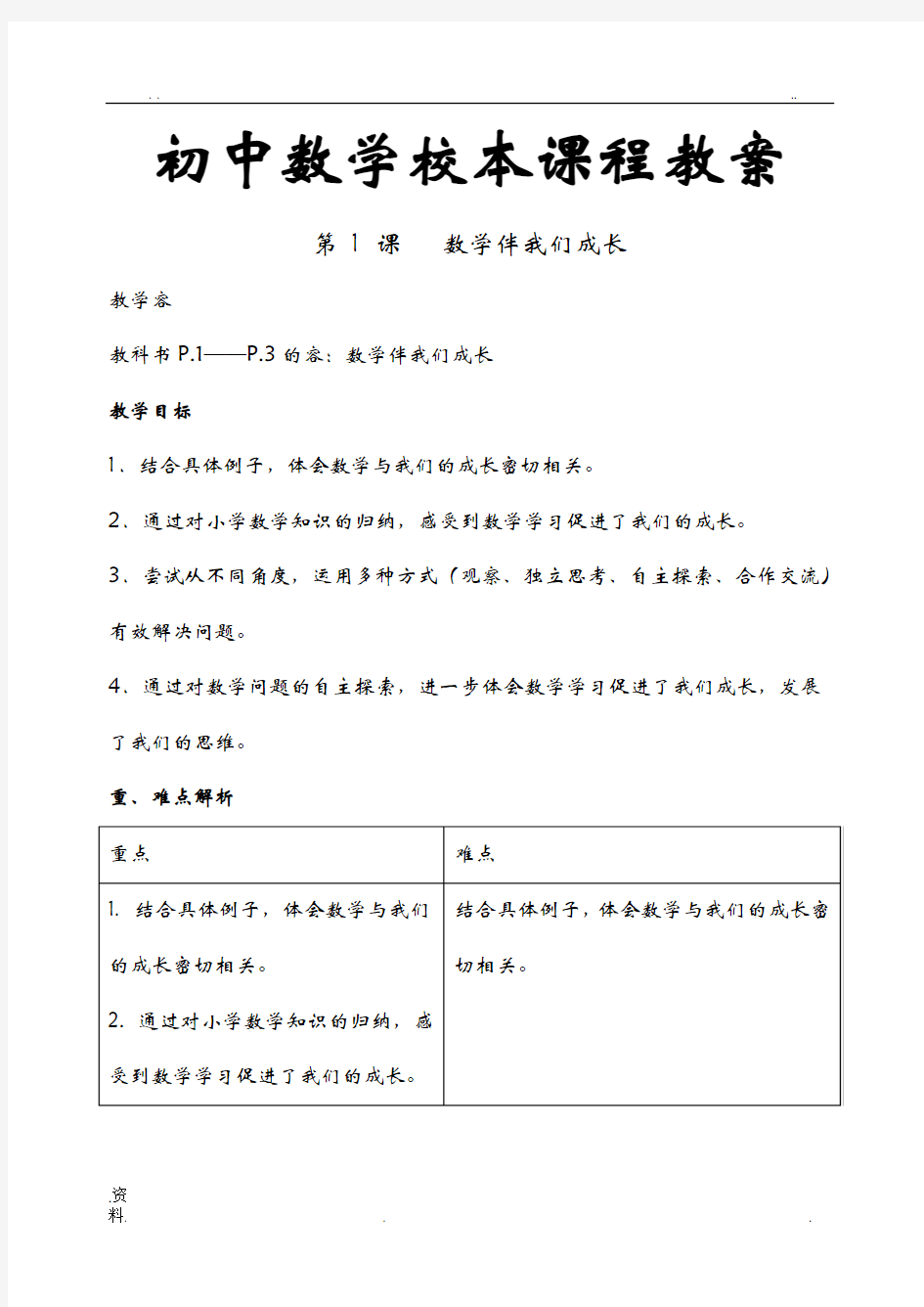 初中数学校本课程教案