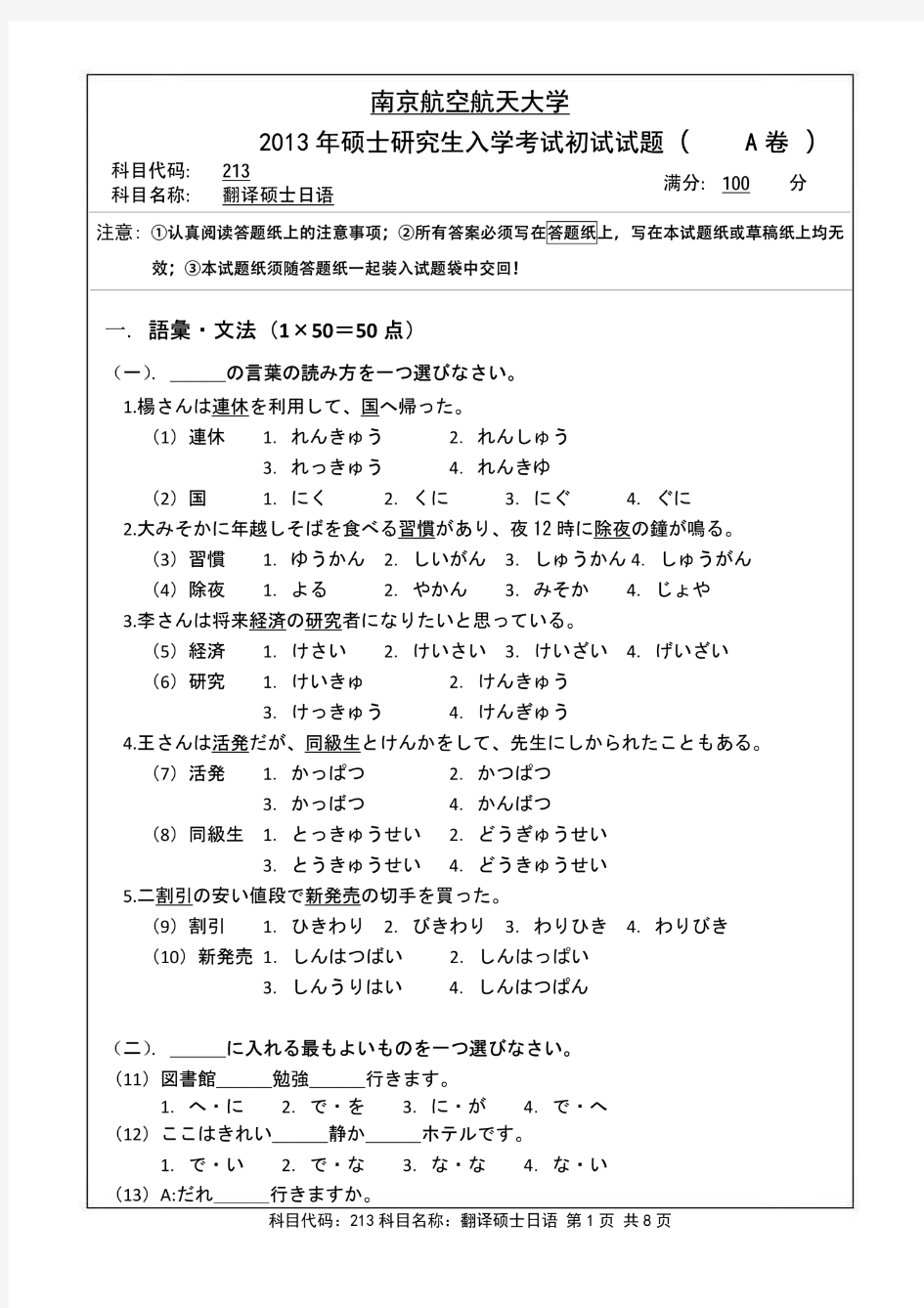 南京航空航天大学2013年《213翻译硕士日语》考研专业课真题试卷