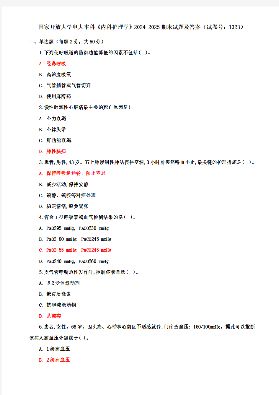 国家开放大学电大本科《内科护理学》2024-2025期末试题及答案(试卷号：1323)