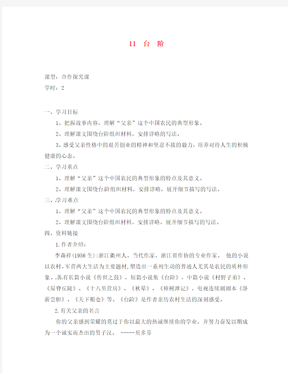 (2020年秋季版)重庆市涪陵区七年级语文下册 11 台阶学案(无答案) 新人教版(通用)