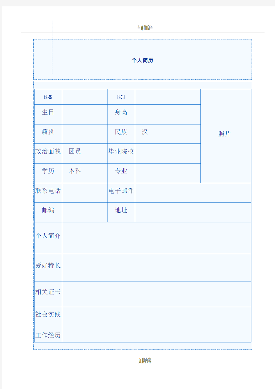 大学生个人简历模板14个