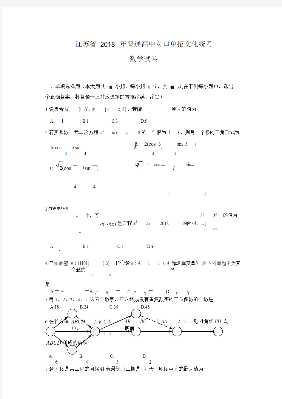 江苏省2018年普通高校对口单招文化统考数学试卷及答案