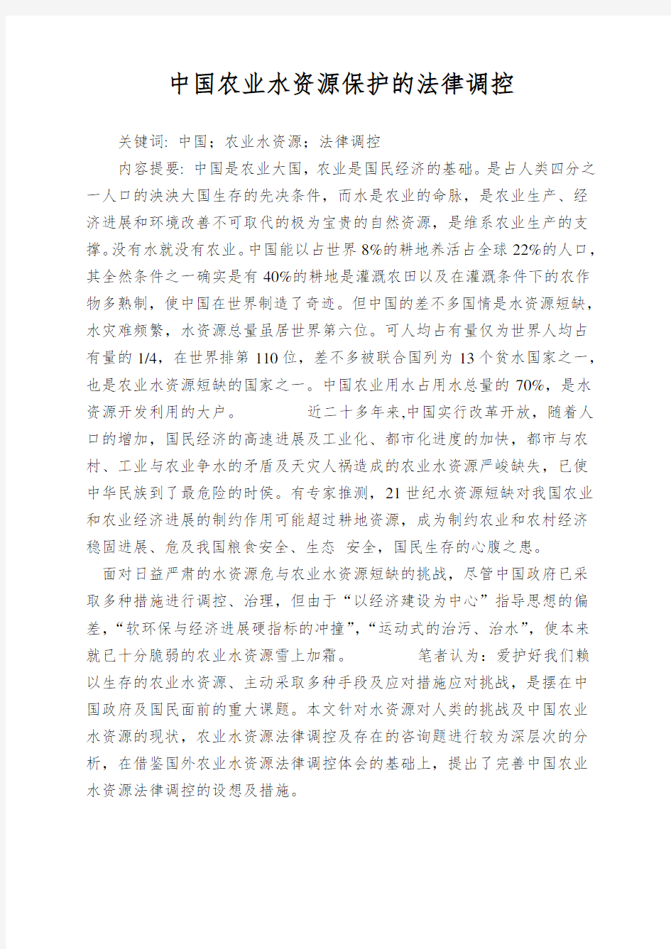 中国农业水资源保护的法律调控