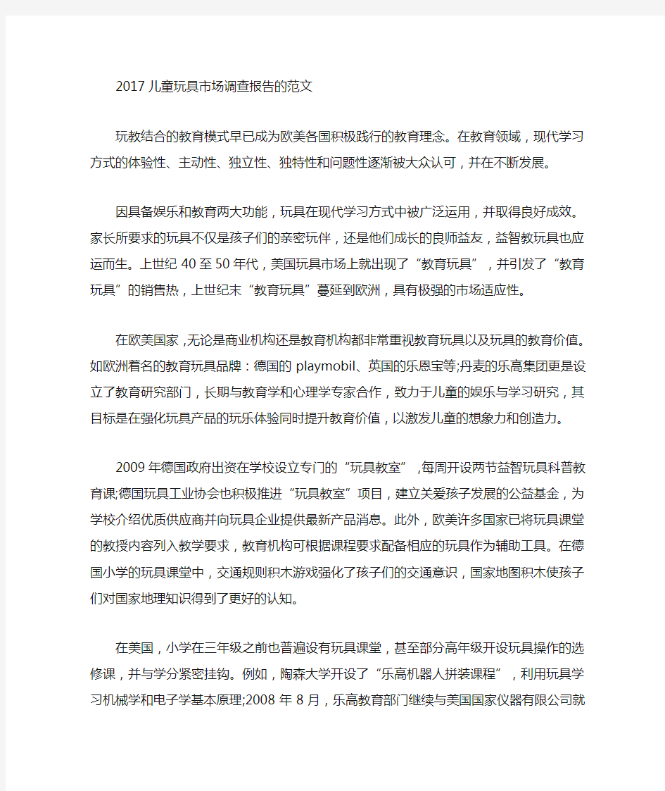 儿童玩具市场调查报告的(最新)