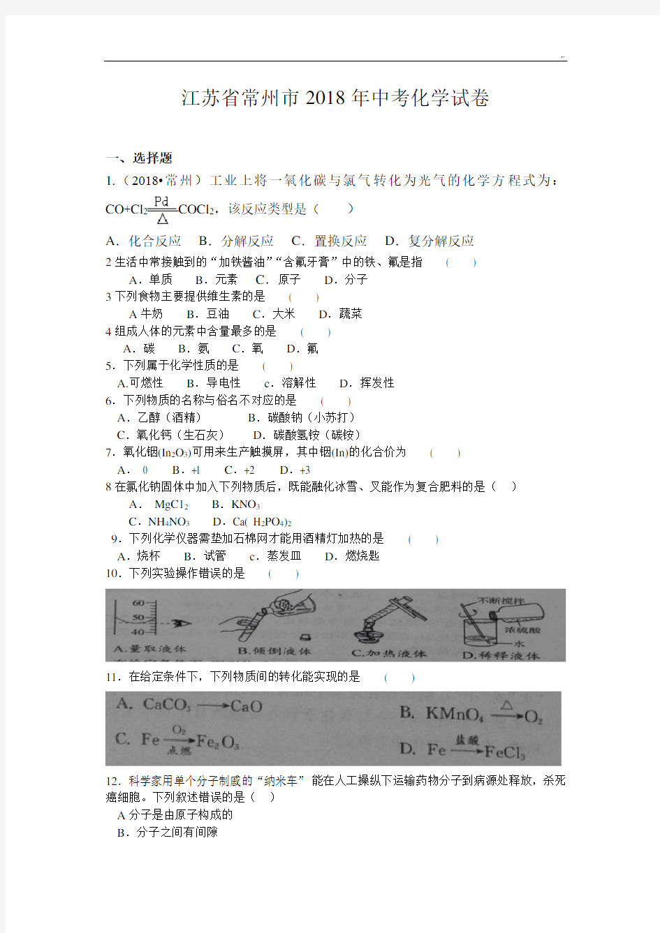 江苏常州市2018年度中考化学试卷