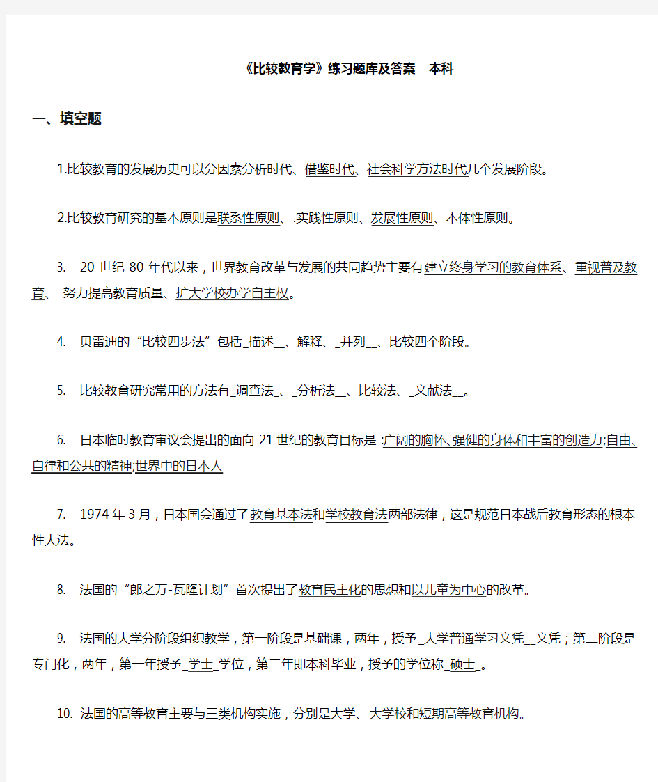 《比较教育学》练习题库及答案