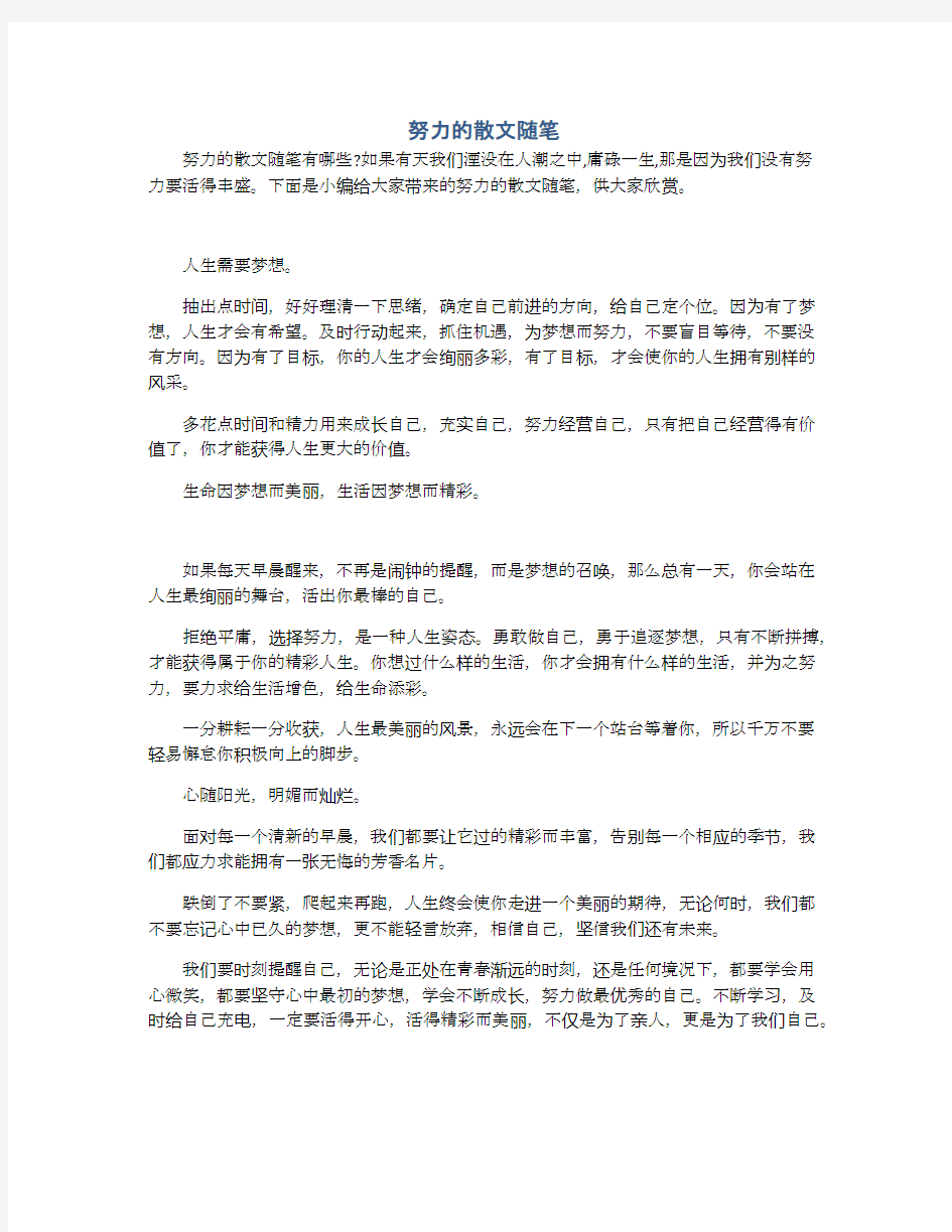 努力的散文随笔