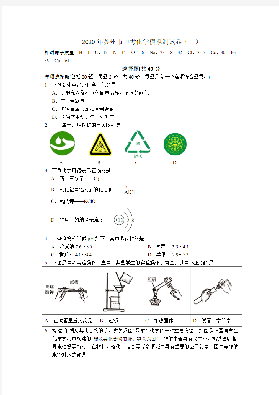 2020年苏州市中考化学模拟测试卷