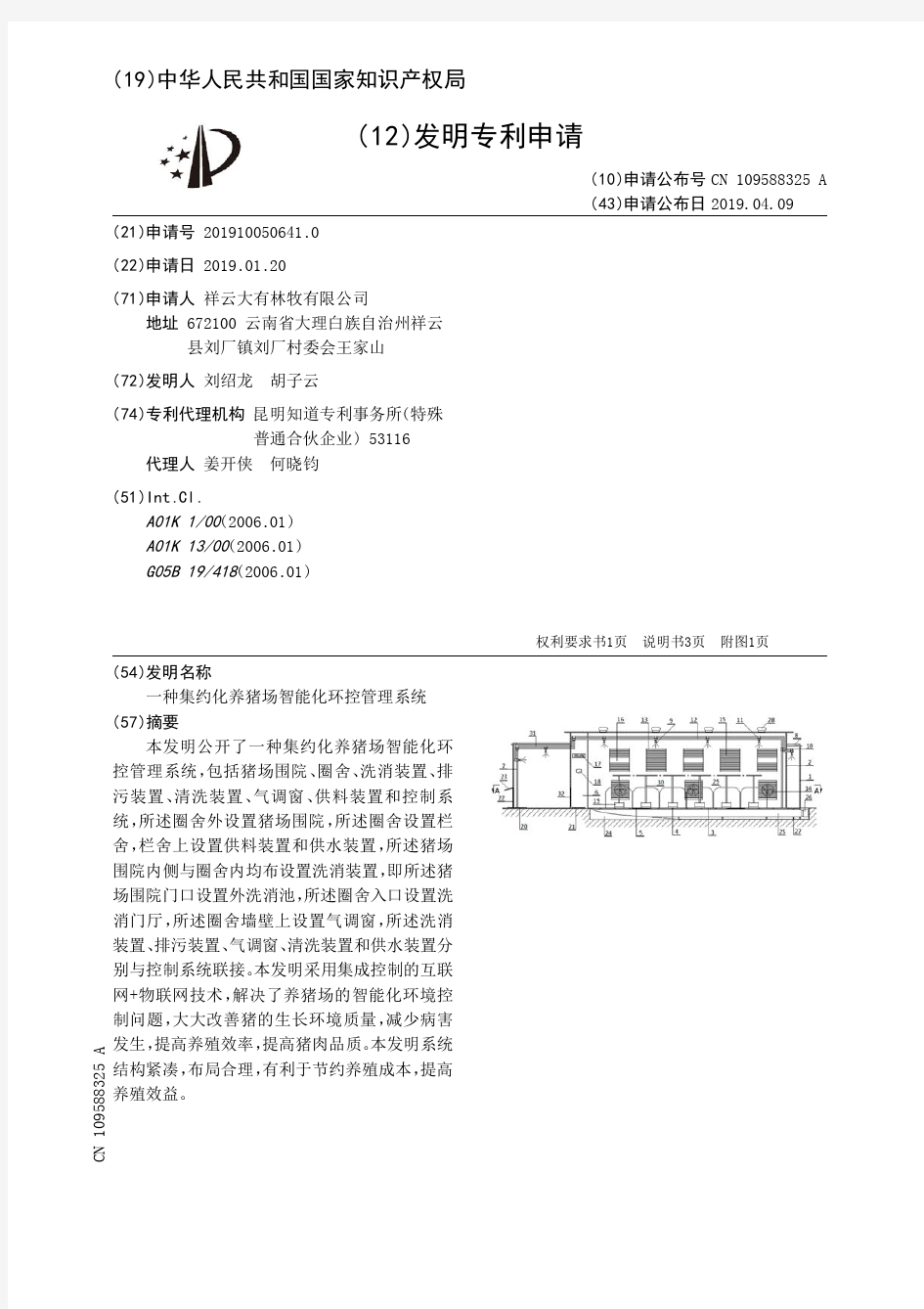 一种集约化养猪场智能化环控管理系统_CN109588325A