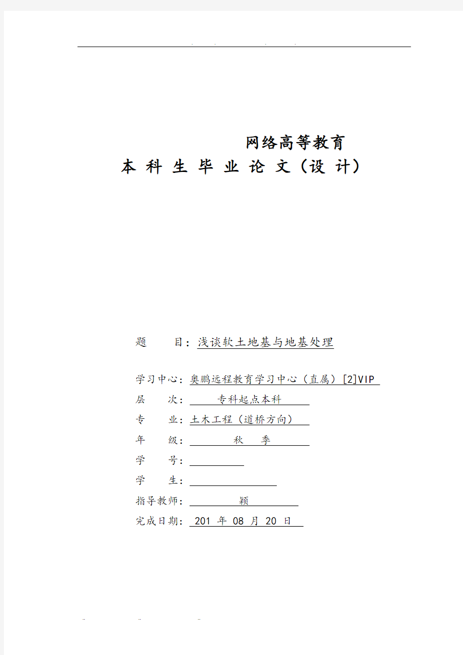 浅谈软土地基与地基处理本科毕业论文